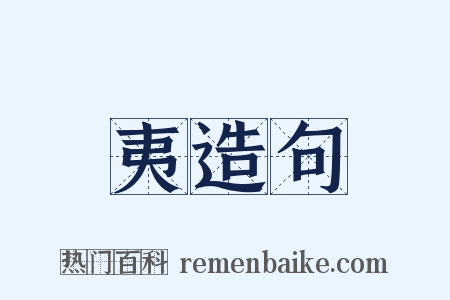 夷造句是什么意思的图片